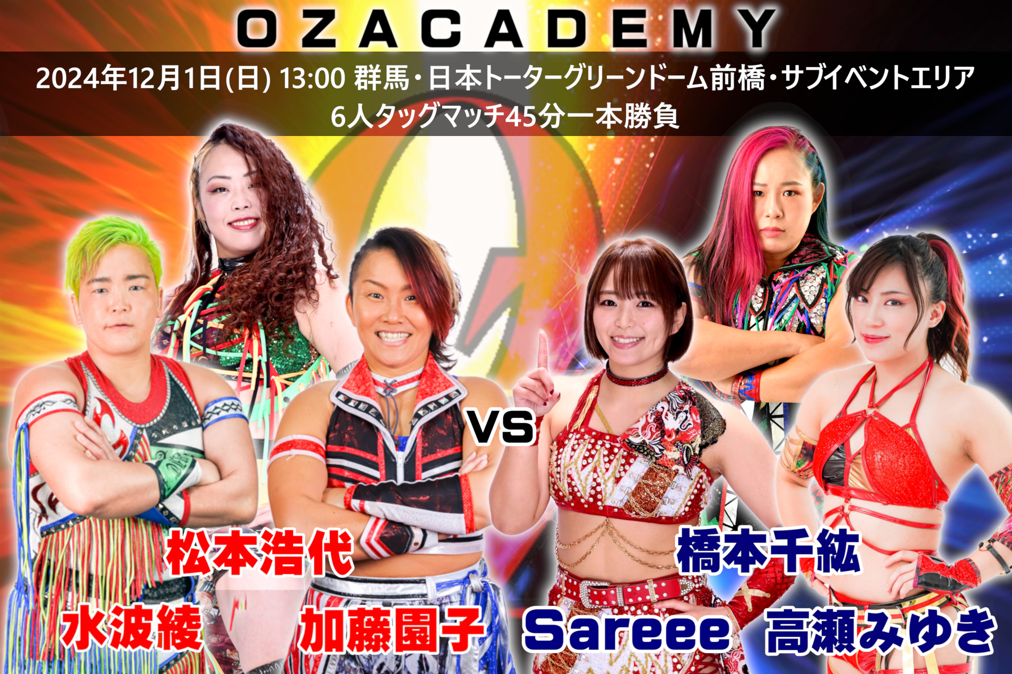 OZアカデミー 参戦 | センダイガールズプロレスリング公式サイト