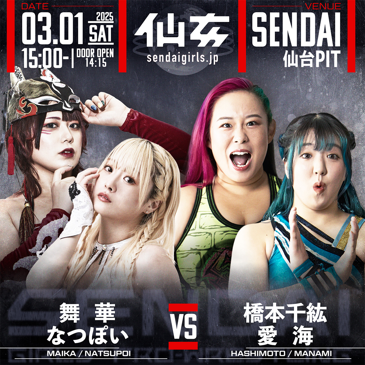 思わぬ再会 | センダイガールズプロレスリング公式サイト