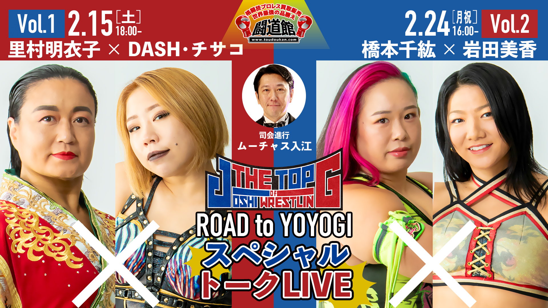 ROAD to YOYOGI』闘道館トークLIVE! vol.1 | センダイガールズプロレス