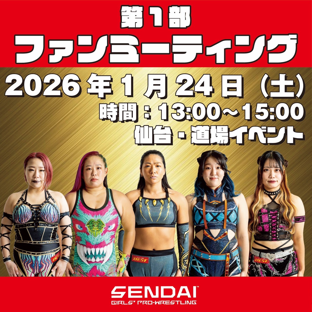 仙女 イベント情報 2026.1.24 道場イベント情報】 | センダイガールズ